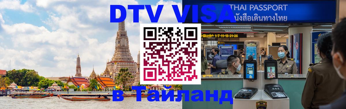 Как сделать DTV визу в Тайланд 